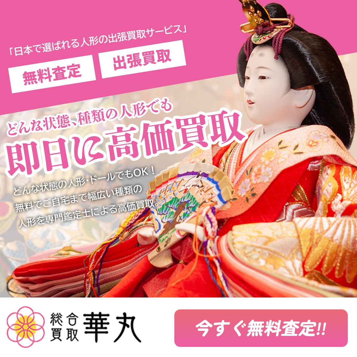 人形買取なら総合買取華丸