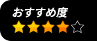 おすすめ度★★★★☆