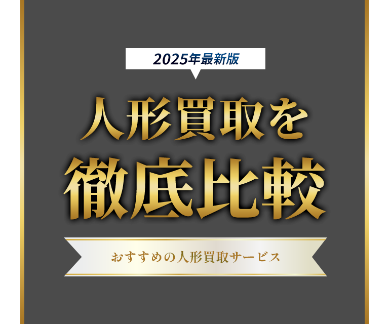 「2025年最新版」人形買取を徹底比較｜おすすめの人形買取サービス