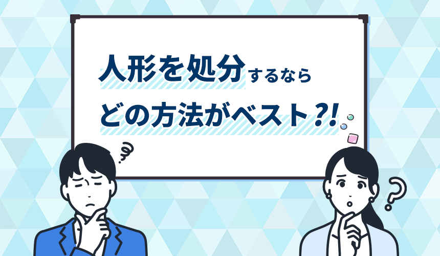 人形を処分するならどの方法がベスト⁈