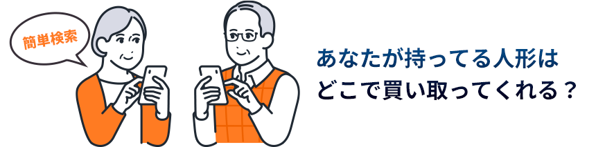 あなたが持ってる人形はどこで買い取ってくれる？