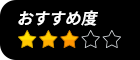 おすすめ度★★★☆☆