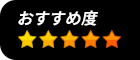 おすすめ度★★★★★