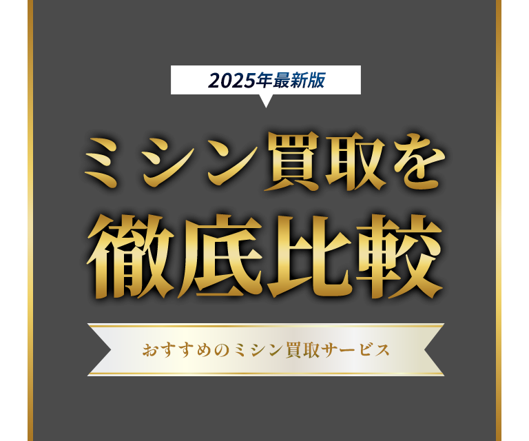 「2025年最新版」ミシン買取を徹底比較｜おすすめのミシン買取サービス