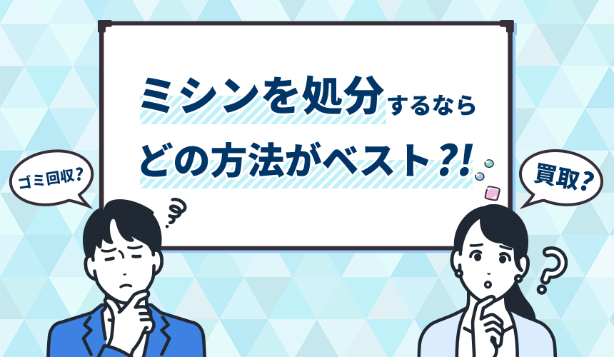 ミシンを処分するならどの方法がベスト⁈