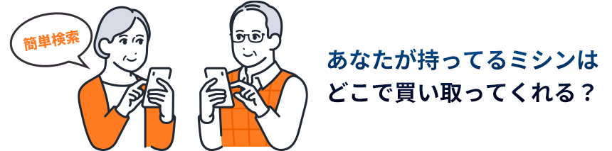 あなたが持ってるミシンはどこで買い取ってくれる？